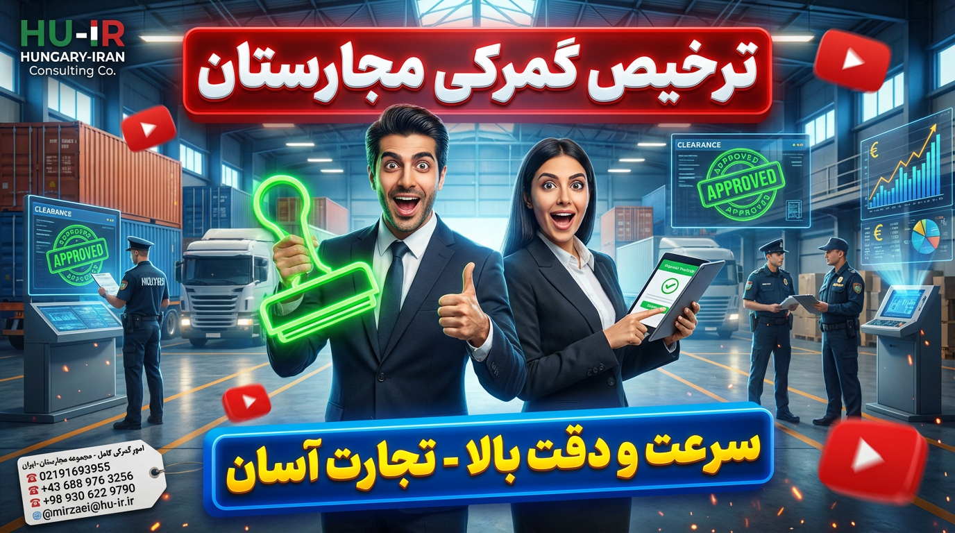 ترخیص گمرکی
